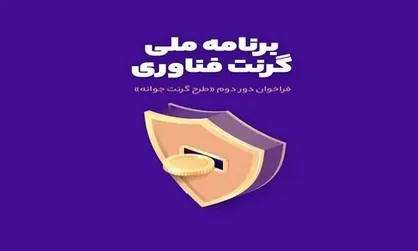 برگزاری کارگاه آشنایی با &laquo;برنامه ملی گرنت فناوری&raquo;