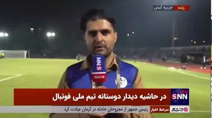 از گرامیداشت یاد شهدای کرمان تا استقبال گرم هواداران از تماشای دیدار دوستانه تیم ملی کشورمان