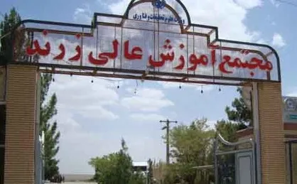 تقویم آموزشی نیمسال ۹۹-۹۸ مجتمع آموزش عالی زرند کرمان اعلام شد