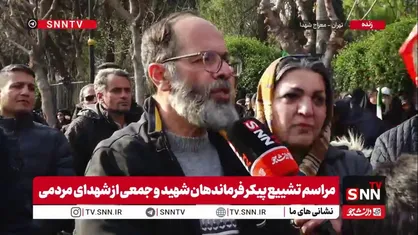 مردم در گفتگو با SNNTV: ملت ایران پای همه چیز هستند / آمریکایی&zwnj;ها گور خودشان را در منطقه خواهند کَند