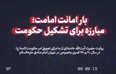 بار امانت امامت؛ مبارزه برای تشکیل حکومت