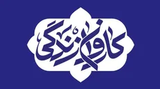 کاروان «زندگی» همزمان با اعیاد ماه شعبان به بوشهر می‌آید