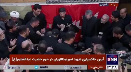 پیکر شهید امیرعبداللهیان در آرامگاه ابدی خود در جوار مضجع حضرت عبدالعظیم&zwnj;حسنی (ع) به خاک سپرده شد