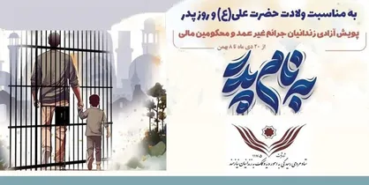 ۵۳۴ زندانی غیرعمد با اجرای پویش &laquo;به نام پدر&raquo; آزاد شدند