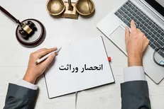 گواهی انحصار وراثت ۲۰ روز پس از ثبت فوت ابلاغ می‌شود