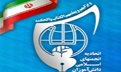 پیام نماینده رهبر انقلاب به مناسبت چهل سالگی انجمن اسلامی دانش آموزان
