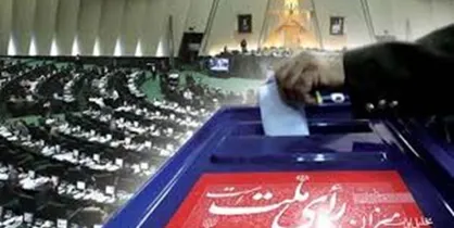 استانی شدن انتخابات مجلس؛ بایدها و نبایدها؛ معایب و مزایا/ این طرح مشکلات بزرگتری را به وجود می&zwnj;آورد
