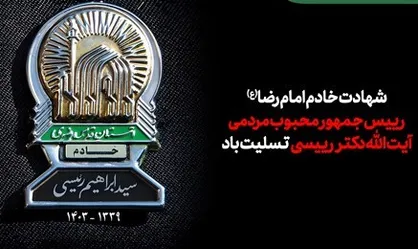 پیام تسلیت رییس سازمان حفاظت محیط زیست در پی شهادت رئیس جمهور مردمی و انقلابی
