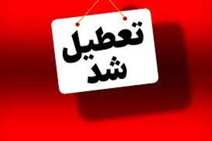 مدارس قزوین فردا سه&zwnj;شنبه غیرحضوری شد
