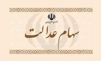 واریز سود جاماندگان سهام عدالت؛ از فردا