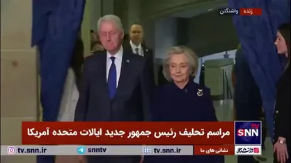 ورود بیل و هیلاری کلینتون به محل برگزاری مراسم تحلیف رئیس جمهور جدید آمریکا در کنگره آمریکا