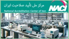 ابطال ۱۵ گواهینامه تایید صلاحیت آزمایشگاه همکار استاندارد در کرمان