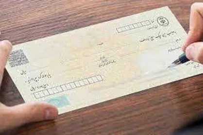 اعمال محدودیت برای دارندگان چک&zwnj;های قدیمی