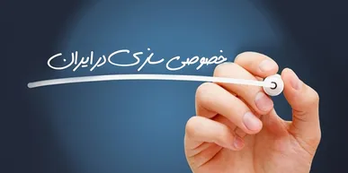 عضو کمیسیون اقتصادی مجلس: خصوصی‌سازی واقعی اقتصاد را به مردم می‌سپارد