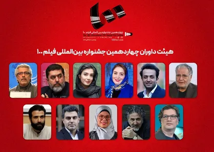 هیئت داوران جشنواره بین&zwnj;المللی فیلم ۱۰۰ اعلام شد