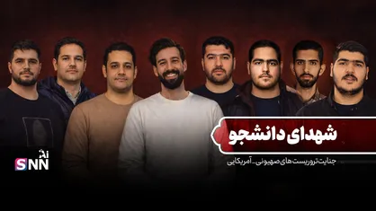تصاویری از شهدای دانشجو در اقدامات تروریستی اخیر