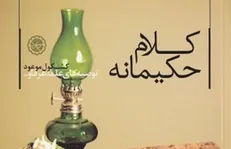 قصه‌های خواندنی از سیره و سنت اهل بیت (ع) در «کلام حکیمانه»