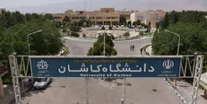 خیرین ۲۰۰ میلیارد ریال به دانشگاه کاشان کمک کردند