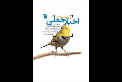 ترجمه &laquo;روان&zwnj;شناسی اخبار جعلی&raquo; منتشر شد