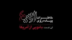 مستند بانویی از آمریکا