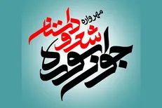 داوری بخش شعر کلاسیک مهرواره «جوان سوره» پایان یافت
