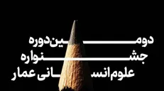 فراخوان دومین جشنواره علوم انسانی عمار