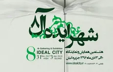 هشتمین نمایشگاه و همایش شهر ایده آل از فردا آغاز می‌شود
