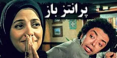بازپخش «پرانتز باز» کیومرث احمدپور از شبکه پنج