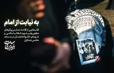 به نیابت از امام