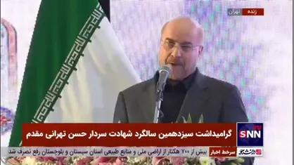 قالیباف: خدا این توفیق را به ما داده است که عمر ما در سایه یک نظام ولایی و سایه امام زندگی کنیم