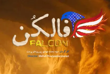 &laquo;فالکن&raquo;؛ مستندی با موضوع ترور شهید سردار سلیمانی