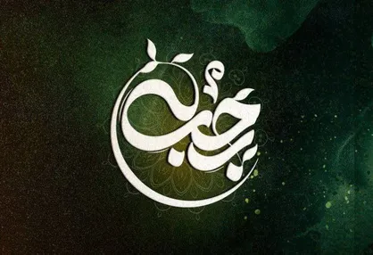 دعا&zwnj;های هر روز ماه رجب + شرح و ترجمه