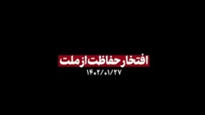 نماهنگ | افتخار حفاظت از ملت