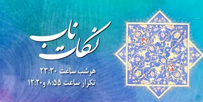 بیان راه&zwnj;کار&zwnj;های رسیدن به آرامش در برنامه &laquo;نکات ناب&raquo;