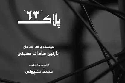جشنواره نیجریه میزبان &laquo;پلاک ۶۳&raquo; شد