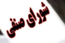 انجمن اسلامی دانشجویان دانشگاه الزهرا(س) خواستار برگزاری مجدد انتخابات شورای صنفی شد