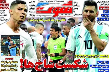 عناوین روزنامه&zwnj;های ورزشی ۱۰ تیر ۹۷/ آوار فرانسه روی سر مسی +تصاویر