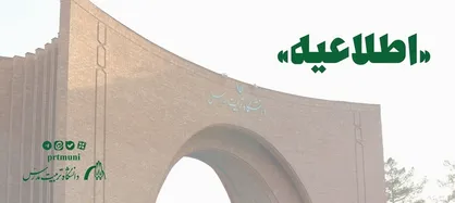 اطلاعیه زمان انتخاب واحد درسی نیم&zwnj;سال جاری برای دانشجویان دارای منع انتخاب واحد
