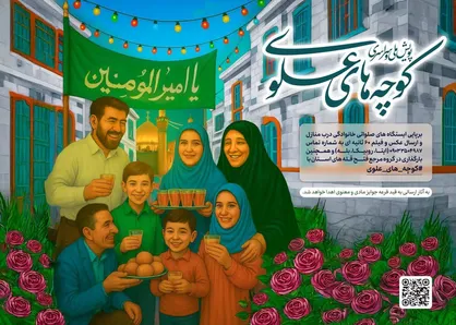 کوچه&zwnj;های علوی؛ روایتی از عشق و ارادت مردمی در عید غدیر