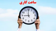 ساعت کاری ادارات اعلام شد