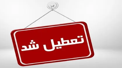 فعالیت مدارس برخی مناطق لرستان ۴ بهمن غیرحضوری است