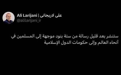 پیام لاریجانی خطاب به مسلمانان جهان و دولت های اسلامی
