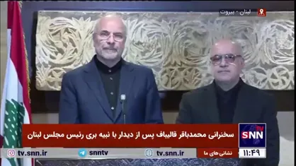 قالیباف: مراسم تشییع سید الشهدای مقاومت، عظمت جبهه مقاومت و علاقه مردم لبنان به سید حسن نصرالله را نشان داد