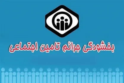 دستورالعمل نحوه اعمال بخشودگی جرائم بیمه&zwnj;ای ۱۴۰۰ اعلام شد