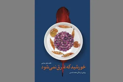 قهرمانی که همه قاعده&zwnj;های معمول را بر هم می&zwnj;ریزند