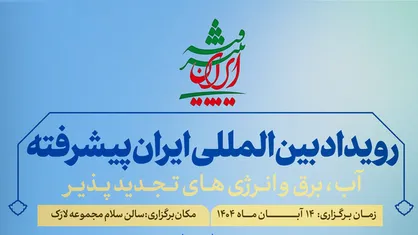 دومین رویداد بین&zwnj;المللی ایران پیشرفته با تمرکز بر آب و انرژی برگزار می&zwnj;شود