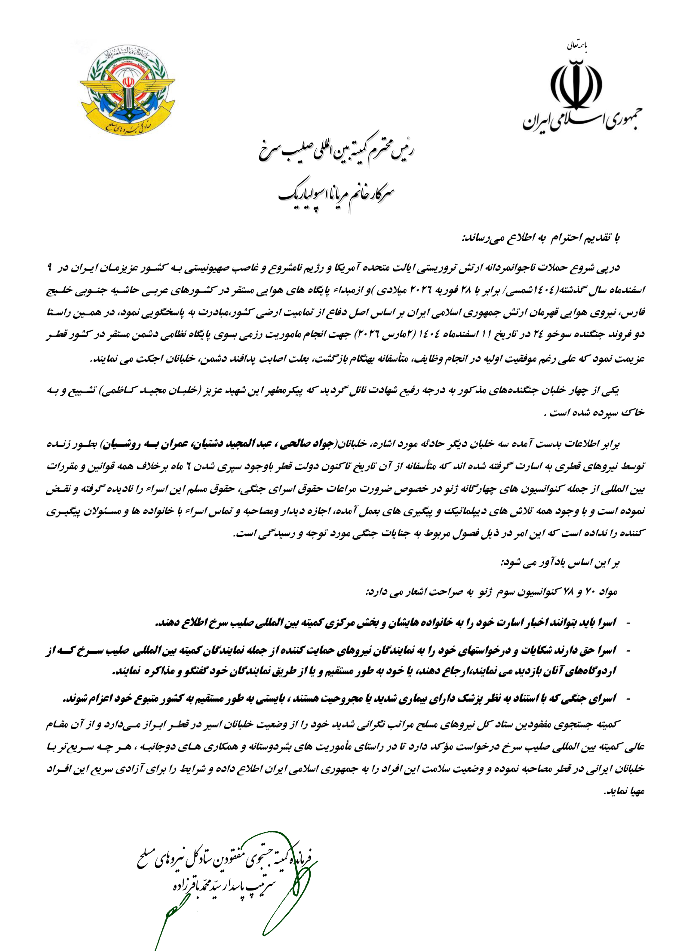 ۳ خلبان ایرانی کجایند؟/ نامه ستاد کل به صلیب سرخ برای شکستن سکوت قطر ۳ خلبان ایرانی کجایند؟/ نامه ستاد کل به صلیب سرخ برای شکستن سکوت قطر