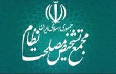 برگزاری کنگره آینده پژوهی و چشم اندازسازی شهری ایران به میزبانی مجمع تشخیص مصلحت نظام