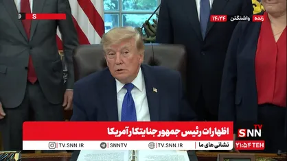 ترامپ: همه ایرانیان دیوانه هستند! ولی فکر می کنم من با آنها به توافق می رسم / می&zwnj;توانیم ایران را در ساخت سلاح هسته&zwnj;ای متوقف کنیم+ فیلم