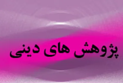 یازدهمین نشست هنر و ادبیات دینی برگزار می&zwnj;شود